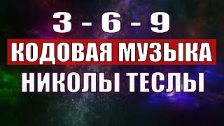 Открыли музыкальный код Николы Теслы 369 СЕКРЕТ [upl. by Hamal802]