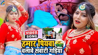 VIDEO Hamar Piyawa Chalawe Sawari Gadiya Antra Singh Priyanka  Bhojpuri Song 2021 [upl. by Assilrac]