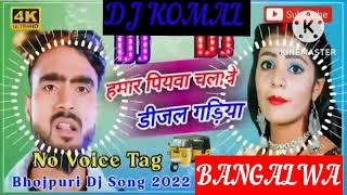 humar piyawa chalawe dijal gariya dj komal [upl. by Bartholomew]