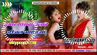 Hamar piyava chalave diesel Gadiya Bhojpuri DJ Malay music [upl. by Eilah]